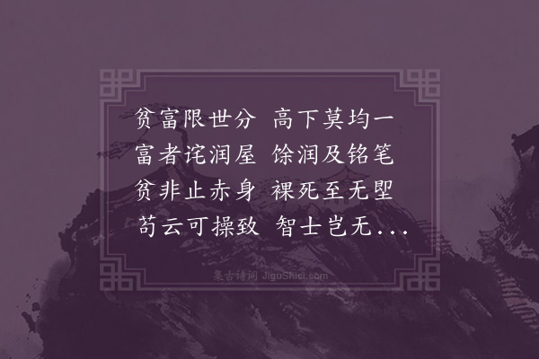 沈周《贫富吟》