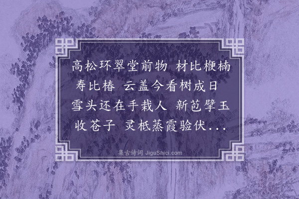 沈周《题松寿崔望宗》