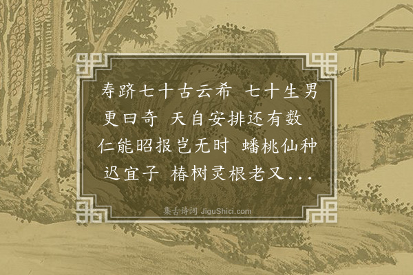 沈周《寿华光禄七十》