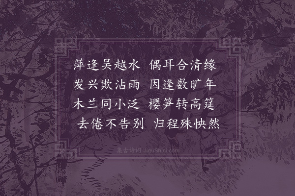 沈周《雨中会子旸李太常仍同赴谢氏席》