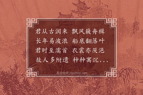 沈周《董良富舟溺有赠》