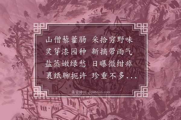 沈周《答明公送椿芽》