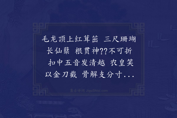 沈周《梦谢人授鹿角胶记莫全篇寤而足此》