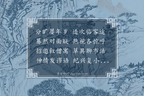 沈周《与施北野小叙僧寓》