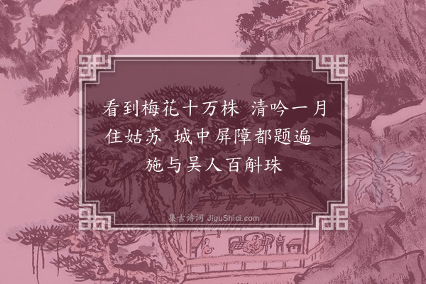 沈周《送周桐村·其二》