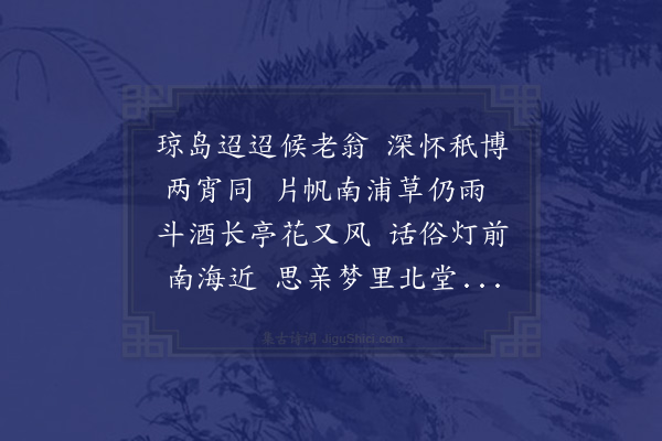 沈周《送梁道夫还琼州》