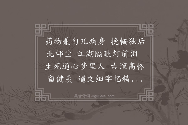 沈周《病中挽周桐村》