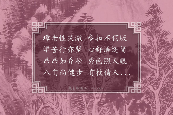 沈周《挽璋公》