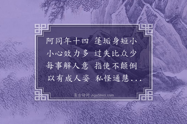 沈周《伤阿同》