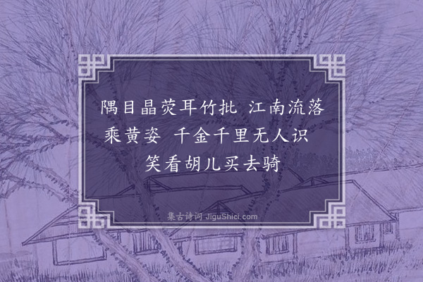 沈周《题赵松雪画马》