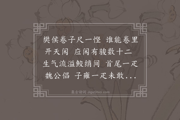 沈周《樊节推十二马歌》