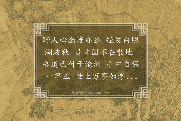 沈周《题画用东城休字诗韵》