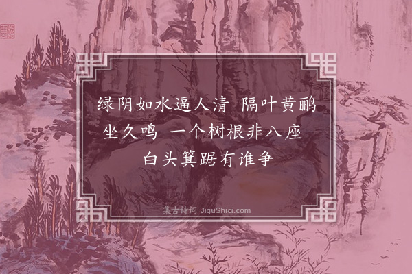 沈周《题画·其三》