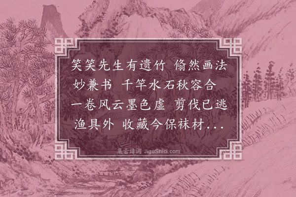 沈周《文湖州竹枝》
