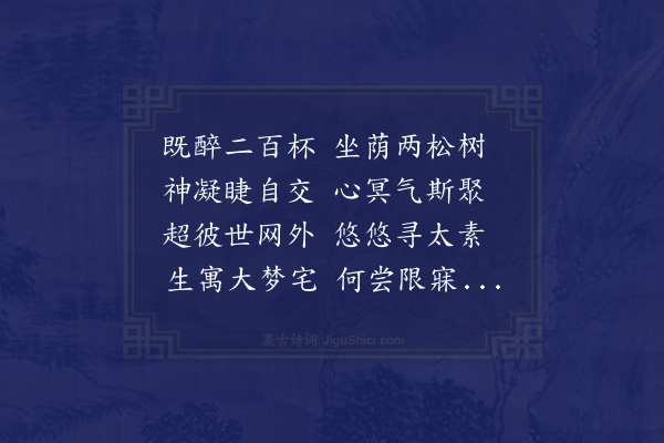 沈周《松阴清梦图》