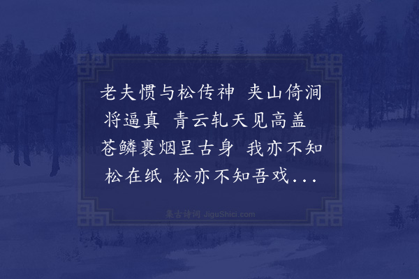 沈周《画松》