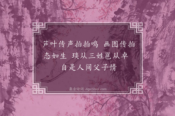 沈周《题边笳十八拍图》