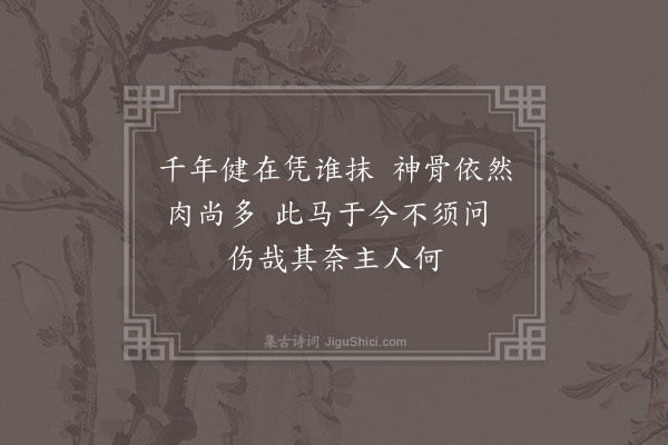 沈周《杨起东出观陈氏旧藏张长史春草帖韩干马图·其一》