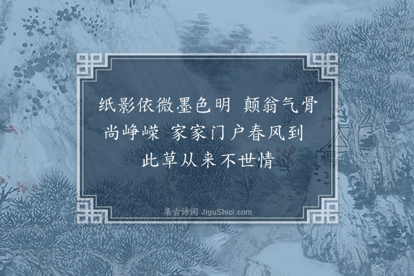 沈周《杨起东出观陈氏旧藏张长史春草帖韩干马图·其二》