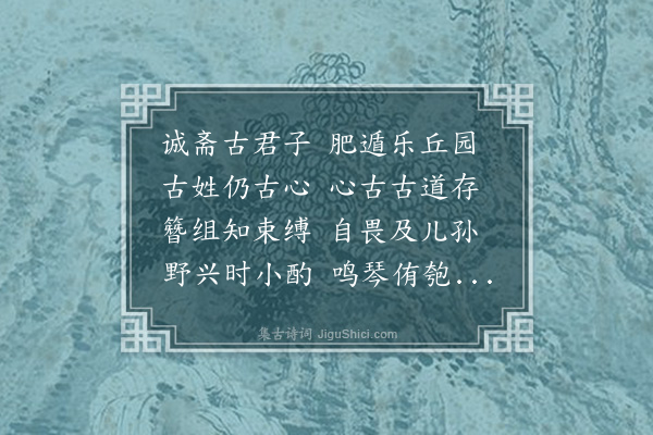 沈周《写画赠古景脩》