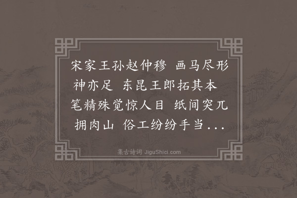 沈周《王理之临凤头骢》