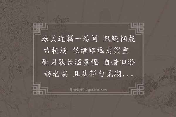 沈周《题史西村游杭诗稿》