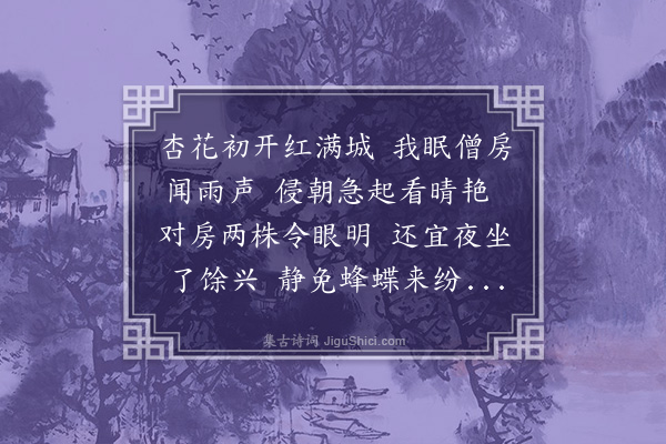 沈周《庆云庵月下观杏花》