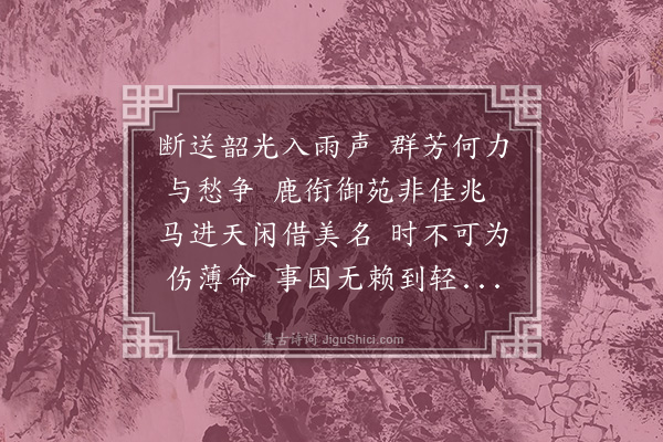 沈周《落花五十首·其十一》