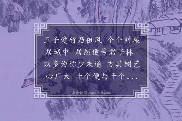 沈周《王理之君子林》
