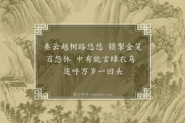 沈周《纵禽》