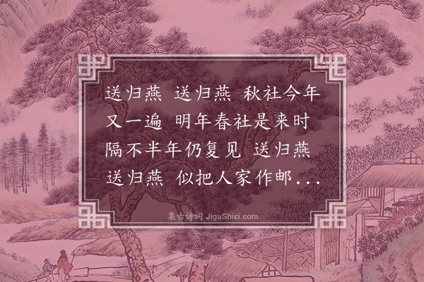 沈周《送归燕》