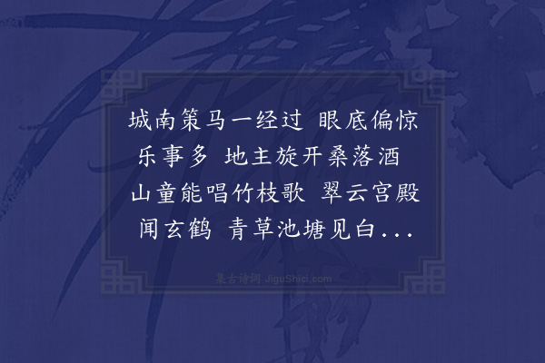 程敏政《与亨大懋衡二太史天瑞元益贯之三给事同游神乐观是日廉伯有约不至·其二》