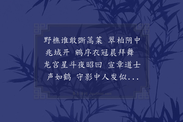 程敏政《癸巳日长至与世贤太史陪祀山陵往反得律诗十首·其八·再用廉伯韵》