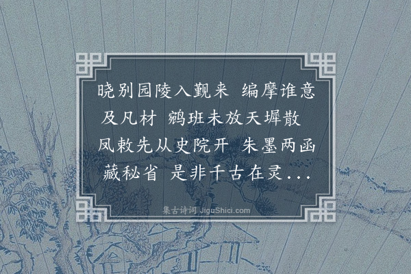 程敏政《长至后二日山陵陪祀回适有诏修宋元二史纲目不肖滥预率尔赋此》