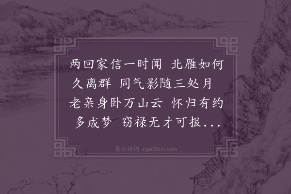 程敏政《腊月念八日得仲弟克俭南京书季弟克宽杭州书报家君已至徽州》