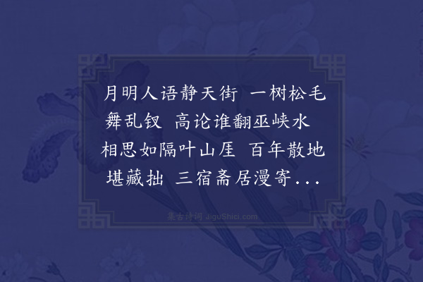 程敏政《斋居有怀李宾之侍读次街字如字二韵·其一》