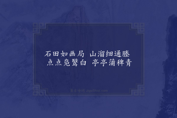 程敏政《谒陵游九龙池八首·其四·石田分浸》