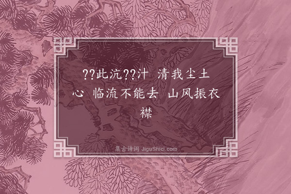 程敏政《谒陵游九龙池八首·其八·饮龙口泉》