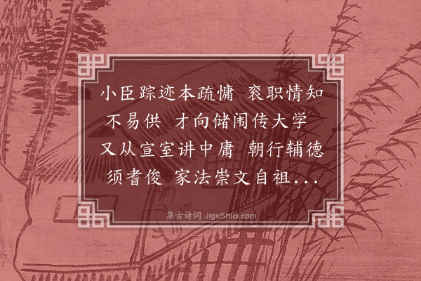 程敏政《成化戊戌四月十一日储皇御左春坊敏政进讲大学首章退宴文华门十二日上御经筵敏政进讲中庸第二十章退宴左顺门感愧之馀赋此呈同事诸君子》