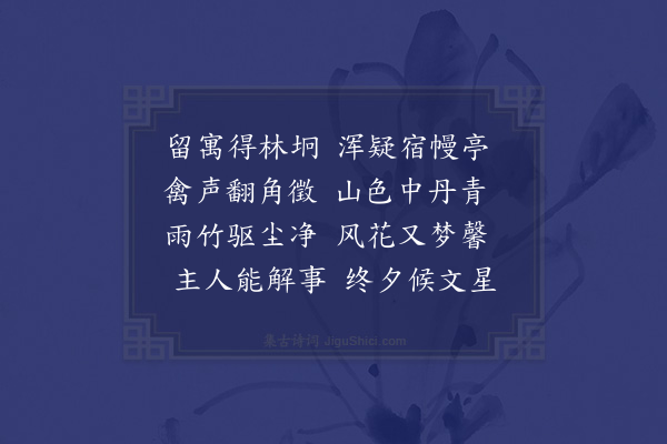 程敏政《追和江东之学士留寓南京上新河徐氏园亭之作·其一》