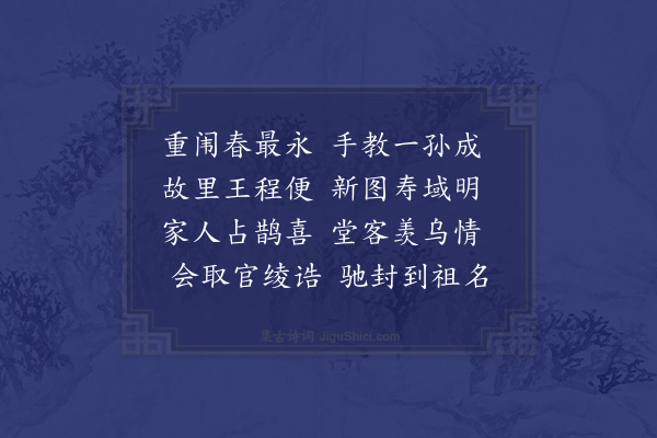 程敏政《送户部赵祥主事奉使便道省其大母》