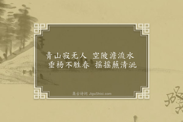 程敏政《题杂画·其一》