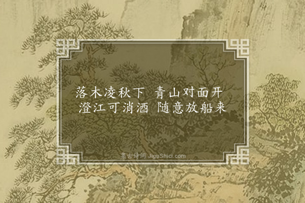 程敏政《题杂画·其三》