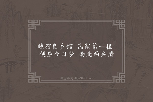 程敏政《晚次良乡》