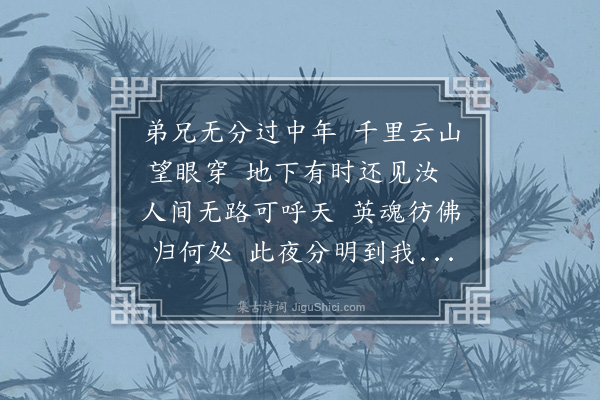 程敏政《新城公馆夜梦亡弟借邵文敬主事壁上留题韵》