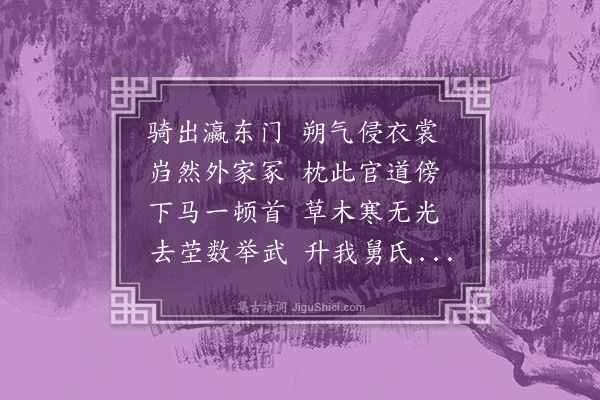 程敏政《发河间出南门拜外祖林处士墓遂至舅家饮别》