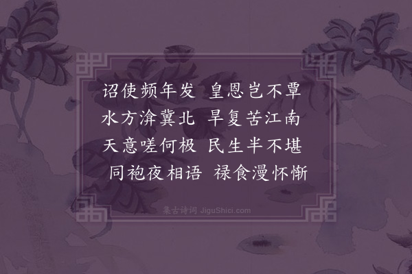 程敏政《阜城晚遇南京户部张彦质郎中附奏江南旱灾》