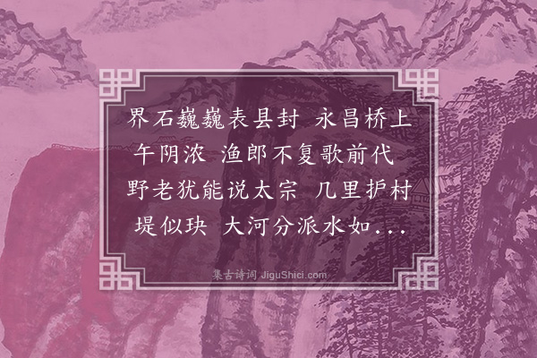 程敏政《过永昌桥野老云太宗靖难过桥以旧名晋起不雅特更今名》