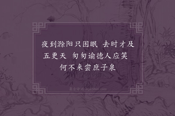 程敏政《早发滁阳戏题》