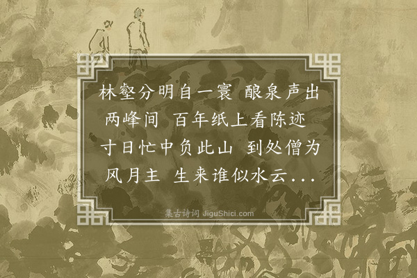 程敏政《望琅琊诸山不及游典术魏延追及诵吾同年庄孔阳司副四十年来方一到之句不觉笑曰孔阳谢病居江浦去滁不百里而近尚半世一至况碌碌我辈乎马上次韵一首以示延便中寄声孔阳未必不为之抚掌也》